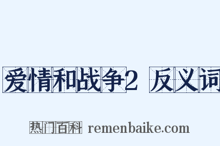 爱情和战争2反义词是什么意思的图片